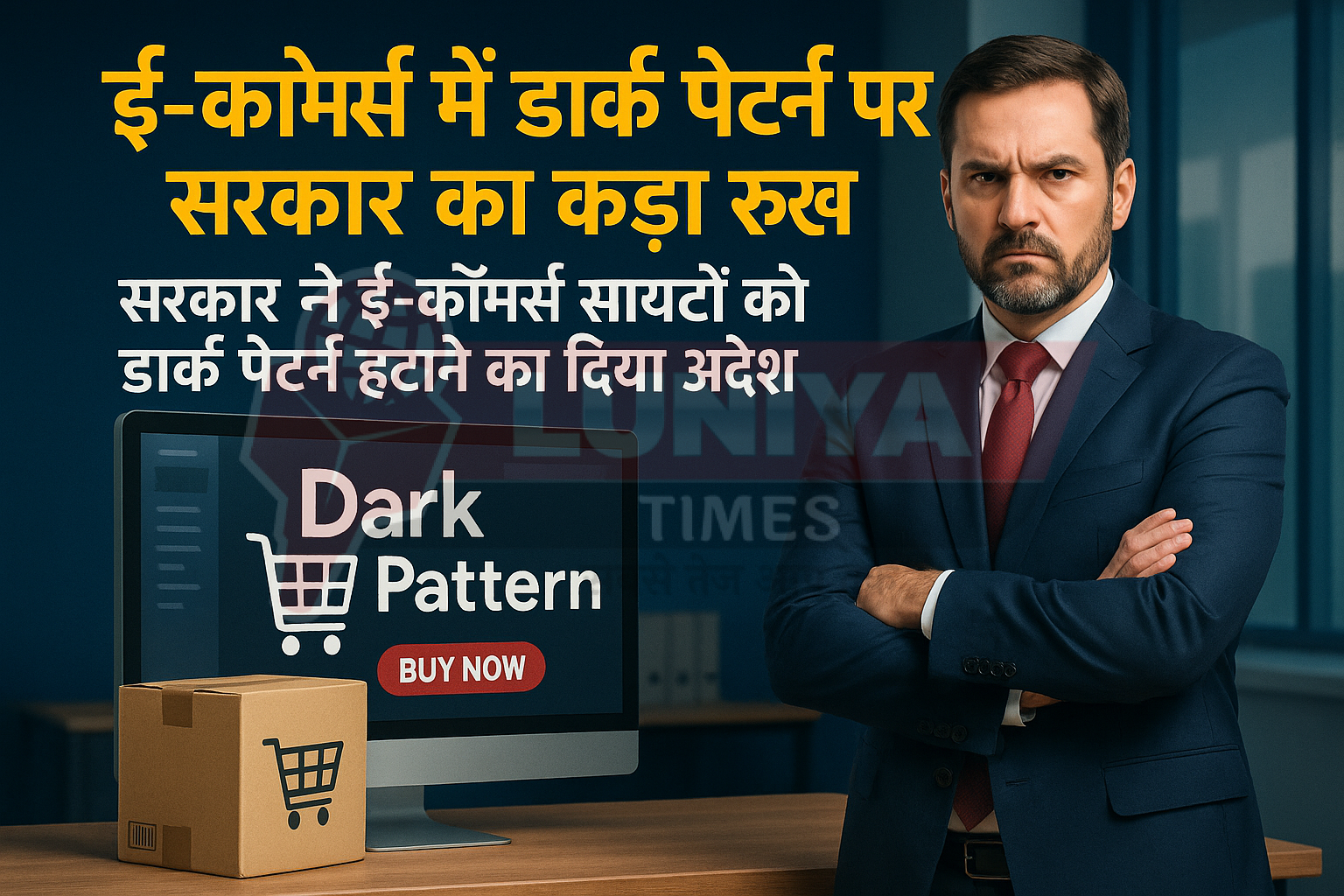 A image with सरकार ने ई-कॉमर्स साइटों को डार्क पैटर्न हटाने का दिया आदेश and ई-कॉमर्स में डाक पैटर्न पर सरकार का कड़ा रुख Text with 1 Person and 1 Monitor have in written Dark Pattern