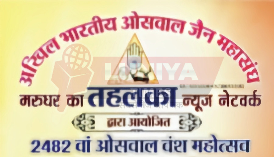 27 जुलाई 2025 को ओसवाल वंश महोत्सव की तैयारियां जोरों पर 1 IMG 20250726 092407