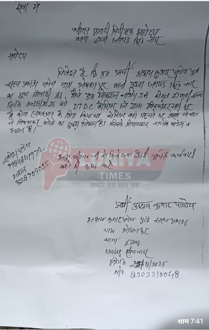 पार्सल में मोबाइल की जगह निकला लोहे का टुकड़ा, पीड़ित ने दी तहरीर 1 IMG 20250828 WA0016