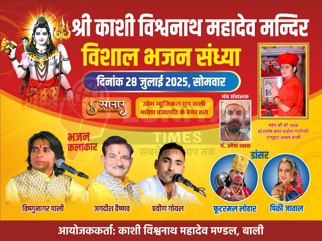 बाली के श्री काशी विश्वनाथ महादेव मंदिर में विशाल भजन संध्या का आयोजन आज 1 WhatsApp Image 2025 08 04 at 14.07.21