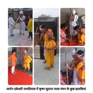 आर्यन एकेडमी नाथडियास में सुदामा कृष्णा मिलन का नाट्य मंचन का सजीव चित्रण बालकों ने किया 4 WhatsApp Image 2025 08 18 at 16.49.39