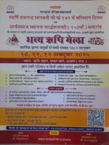 10 अक्टूबर से अजमेर में आयोजित होगा तीन दिवसीय ऋषि मेला 2025 7 IMG 20250929 WA0057