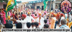 गुरलां में तेजा दशमी पर वीर तेजाजी महाराज की डिजे संग भव्य शोभायात्रा, जयकारों और भक्ति में झूमे श्रद्धालु 4 WhatsApp Image 2025 09 02 at 15.35.33