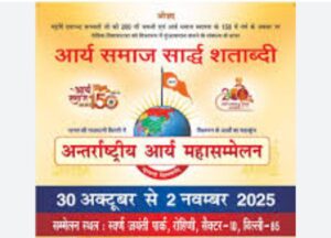 अन्तर्राष्ट्रीय आर्य महासम्मेलन दिल्ली में 30 अक्टूम्बर से 2 नवम्बर तक 4 IMG 20251026 WA0028