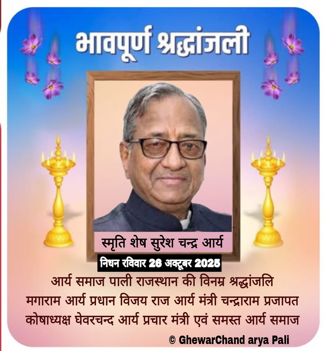 सार्वदेशिकक आर्य प्रतिनिधि सभा के प्रधान सुरेश चन्द्र आर्य को आर्य समाज पाली की श्रद्धांजलि 1 IMG 20251027 WA0015