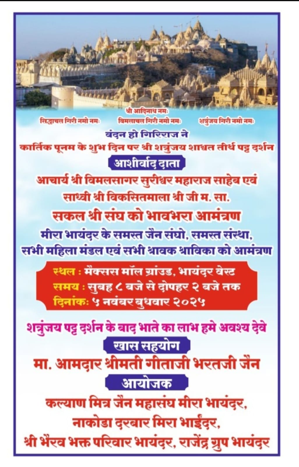 कार्तिक पूर्णिमा पर श्री शत्रुंजय शाश्वत तीर्थ पट्ट दर्शन – भायंदर पश्चिम में भव्य आयोजन 6 IMG 20251103 WA0026