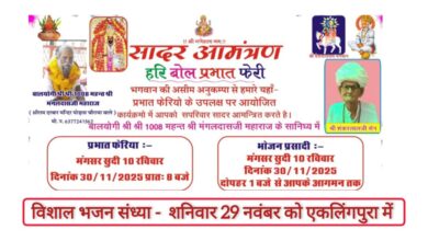 एकलिंगपुरा में भजन संध्या 29 को, हरि बोल प्रभात फेरी 30 को 101 गांव को निमंत्रण 9 WhatsApp Image 2025 11 29 at 10.28.26 52af77f4