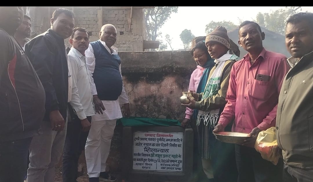 विधायक मथुरा प्रसाद महतो द्वारा अरवाटांड़ आदिवासी टोला में जाहेर स्थान की चहारदिवारी निर्माण कार्य का शिलान्यास संपन्न 1 WhatsApp Image 2025 12 26 at 5.23.59 PM