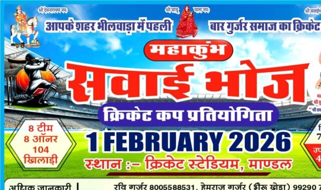 युवाओं में खेल भावना बढ़ाने वाली सवाई भोज क्रिकेट प्रतियोगिता, पोस्टर विमोचित 1 IMG 20260118 WA0067 e1768752102227