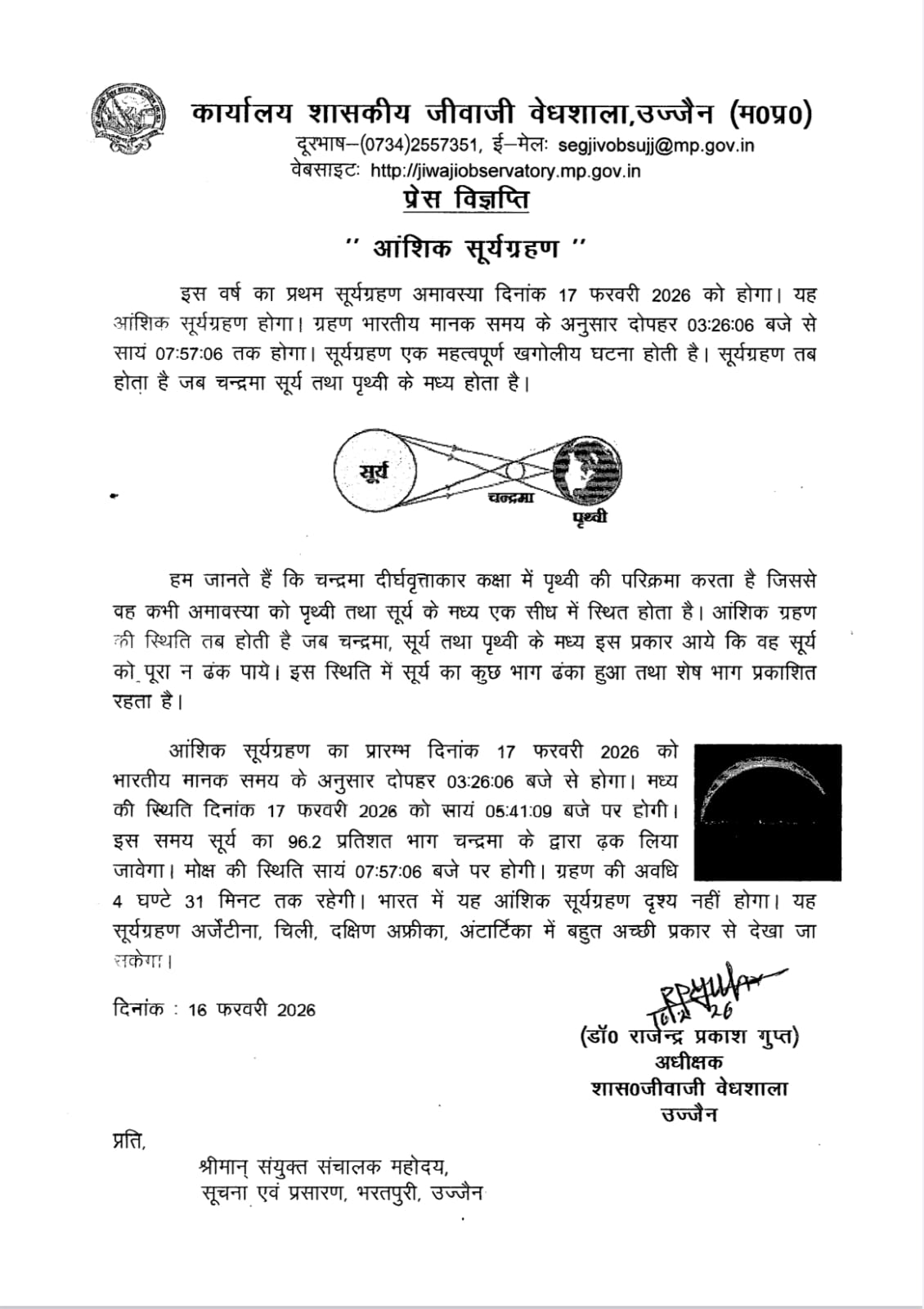 आंशिक सूर्यग्रहण 17 फरवरी 2026 को, भारत में नहीं होगा दृश्य: शासकीय जीवाजी वेधशाला उज्जैन की प्रेस विज्ञप्ति 1 WhatsApp Image 2026 02 16 at 2.37.49 PM