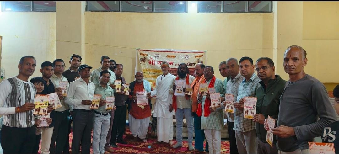 गौ सम्मान आह्वान अभियान की बैठक आयोजित, 27 अप्रैल को देशभर की तहसीलों में सौंपे जाएंगे प्रार्थना पत्र 1 WhatsApp Image 2026 02 17 at 10.43.35 AM