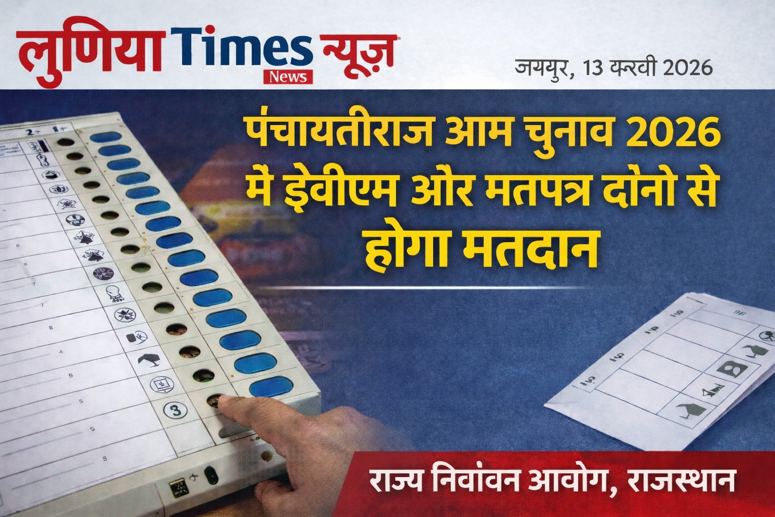 पंचायतीराज आम चुनाव 2026 में ईवीएम और मतपत्र दोनों से होगा मतदान 1 file 00000000b3a0720b81ee286c878f4c8c