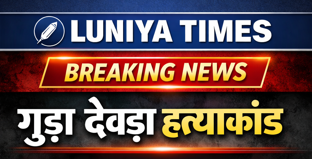 गुड़ा देवड़ा हत्या कांड में आरोपी को आजीवन कारावास, अपर जिला एवं सत्र न्यायालय का फैसला 1 ChatGPT Image Mar 9 2026 02 45 10 PM e1773047778409