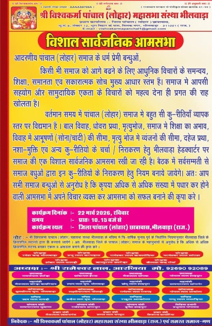 22 मार्च को पांचाल लोहार समाज की ऐतिहासिक महासभा, कुरीतियों के खिलाफ होगा बड़ा फैसला 1 IMG 20260321 WA0029