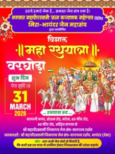 भायंदर पश्चिम में 31 मार्च को निकलेगी भव्यातिभव्य महा रथयात्रा, महावीर जन्म कल्याणक पर ऐतिहासिक आयोजन 5 IMG 20260326 WA0040