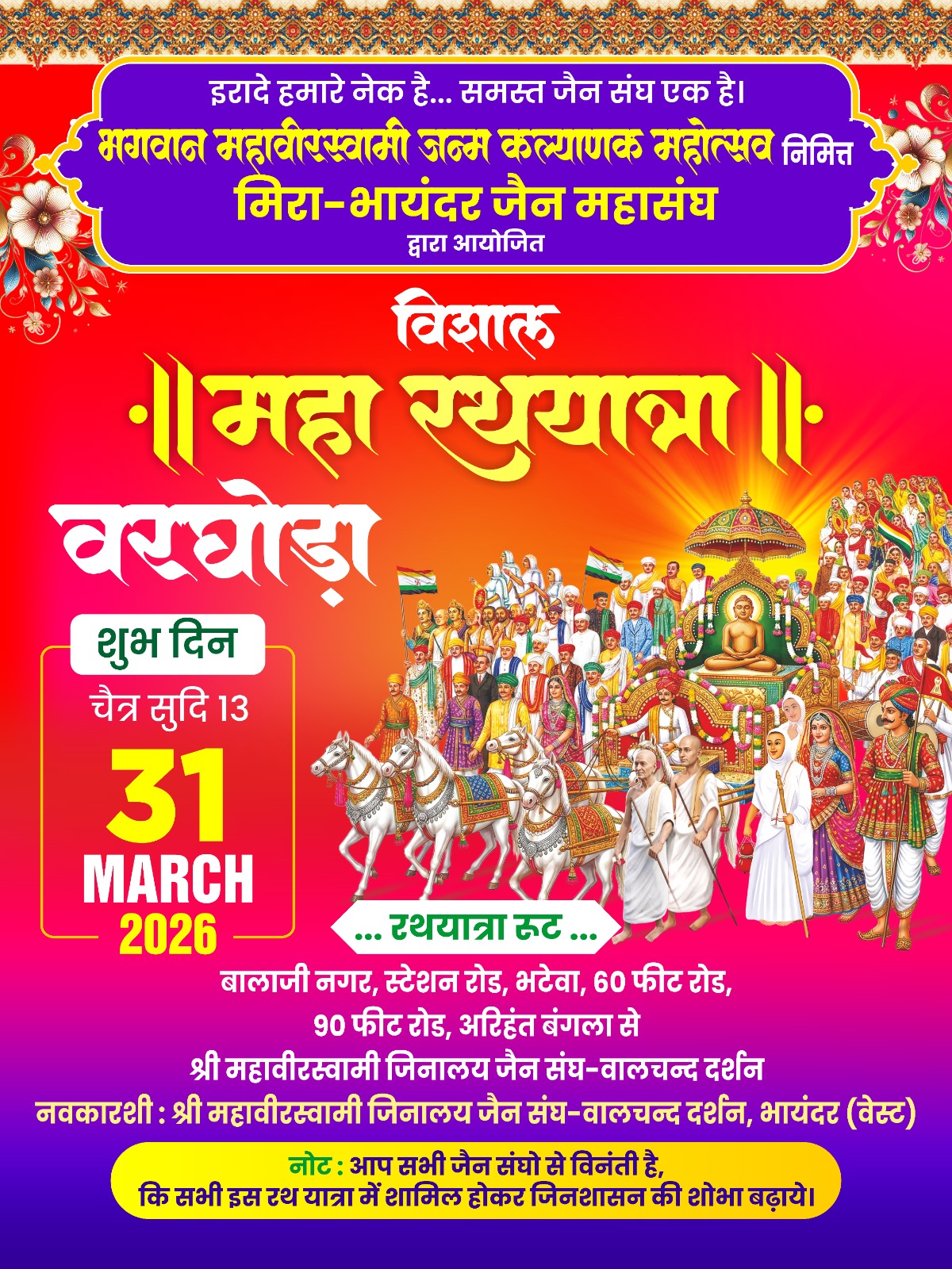 भायंदर पश्चिम में 31 मार्च को निकलेगी भव्यातिभव्य महा रथयात्रा, महावीर जन्म कल्याणक पर ऐतिहासिक आयोजन 1 IMG 20260326 WA0040