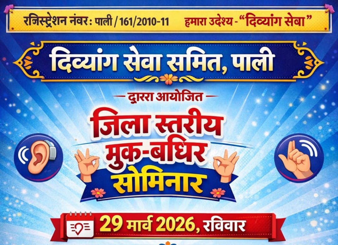 आज पाली में जिला स्तरीय मूक-बधिर सेमिनार, संकेत भाषा से होगा संवाद 1 WhatsApp Image 2026 03 28 at 9.59.29 PM