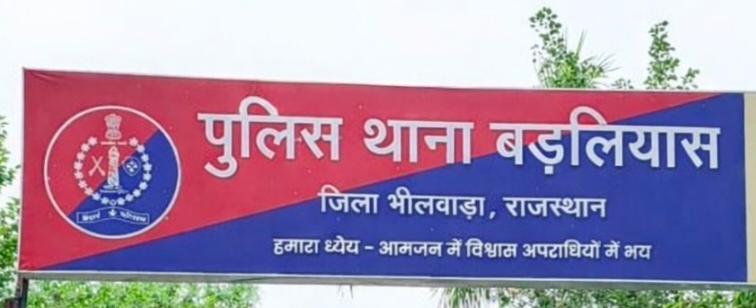 भीलवाड़ा बड़लियास थाना प्रभारी लाइन हाजिर, जसवंत सिंह चौधरी बने नए थानाधिकारी 1 बड़लियास थाना