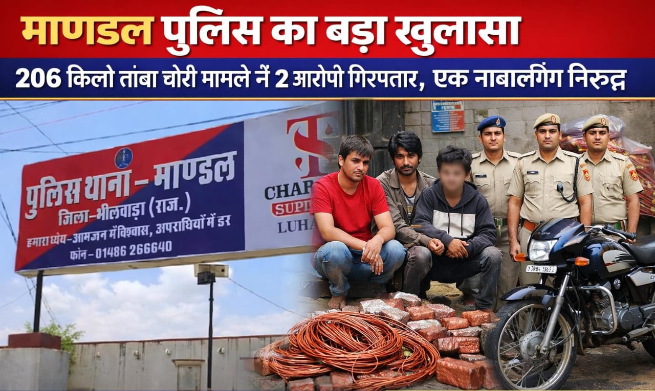 माण्डल पुलिस का बड़ा खुलासा: 206 किलो तांबा चोरी मामले में 2 आरोपी गिरफ्तार, एक नाबालिग निरुद्ध 1 206 किलो तांबा चोरी